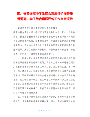 四川省普通高中学生综合素质评价报告册普通高中学生综合素质评价工作自查报告.doc