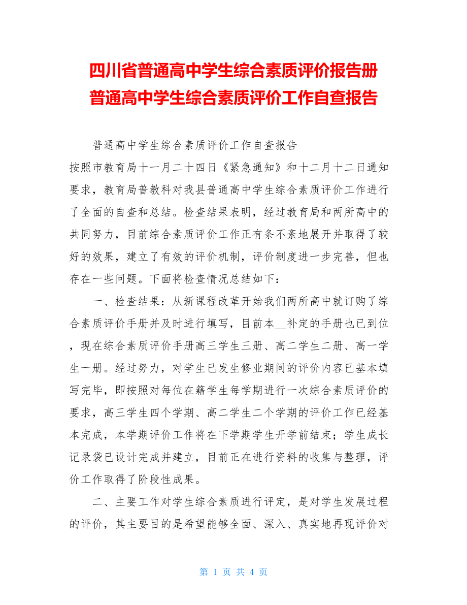 四川省普通高中学生综合素质评价报告册普通高中学生综合素质评价工作自查报告.doc_第1页