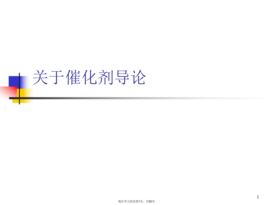 催化剂导论.ppt_第1页