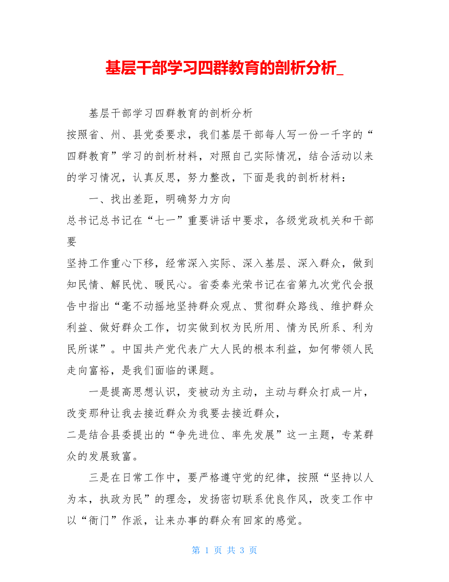 基层干部学习四群教育的剖析分析.doc_第1页