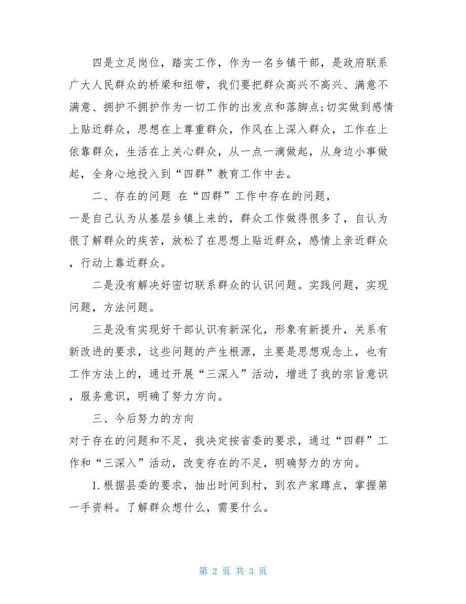 基层干部学习四群教育的剖析分析.doc_第2页