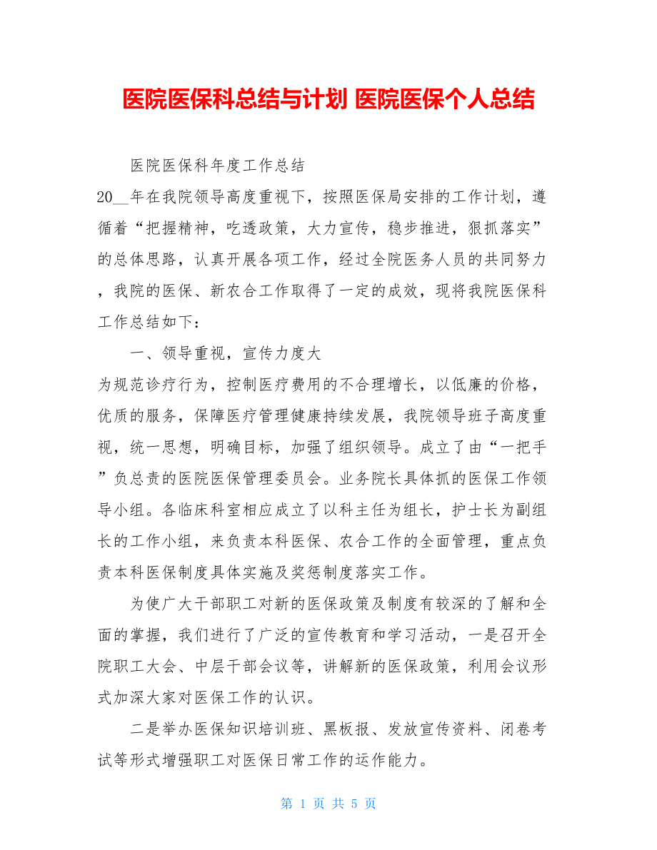 医院医保科总结与计划医院医保个人总结.doc_第1页