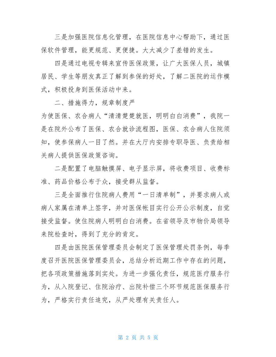 医院医保科总结与计划医院医保个人总结.doc_第2页