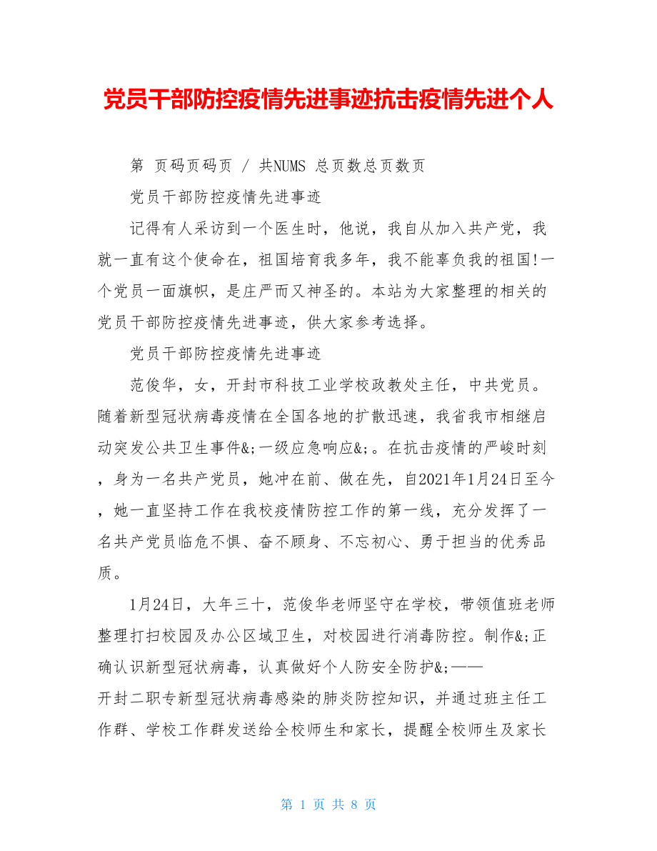 党员干部防控疫情先进事迹抗击疫情先进个人.doc_第1页