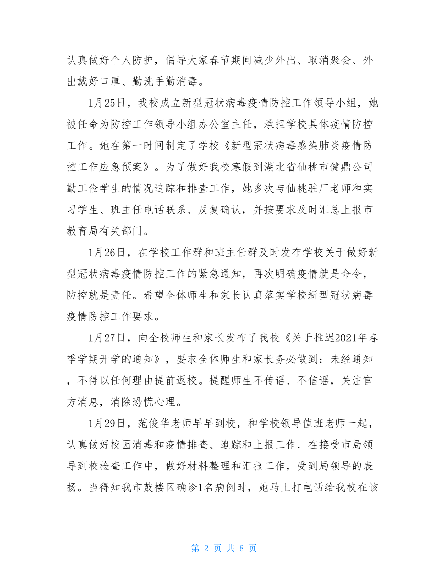 党员干部防控疫情先进事迹抗击疫情先进个人.doc_第2页