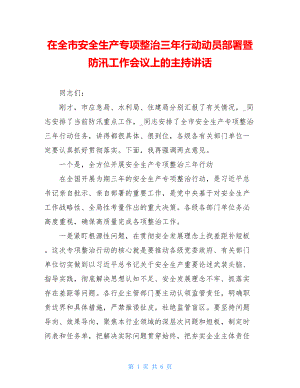 在全市安全生产专项整治三年行动动员部署暨防汛工作会议上的主持讲话.doc