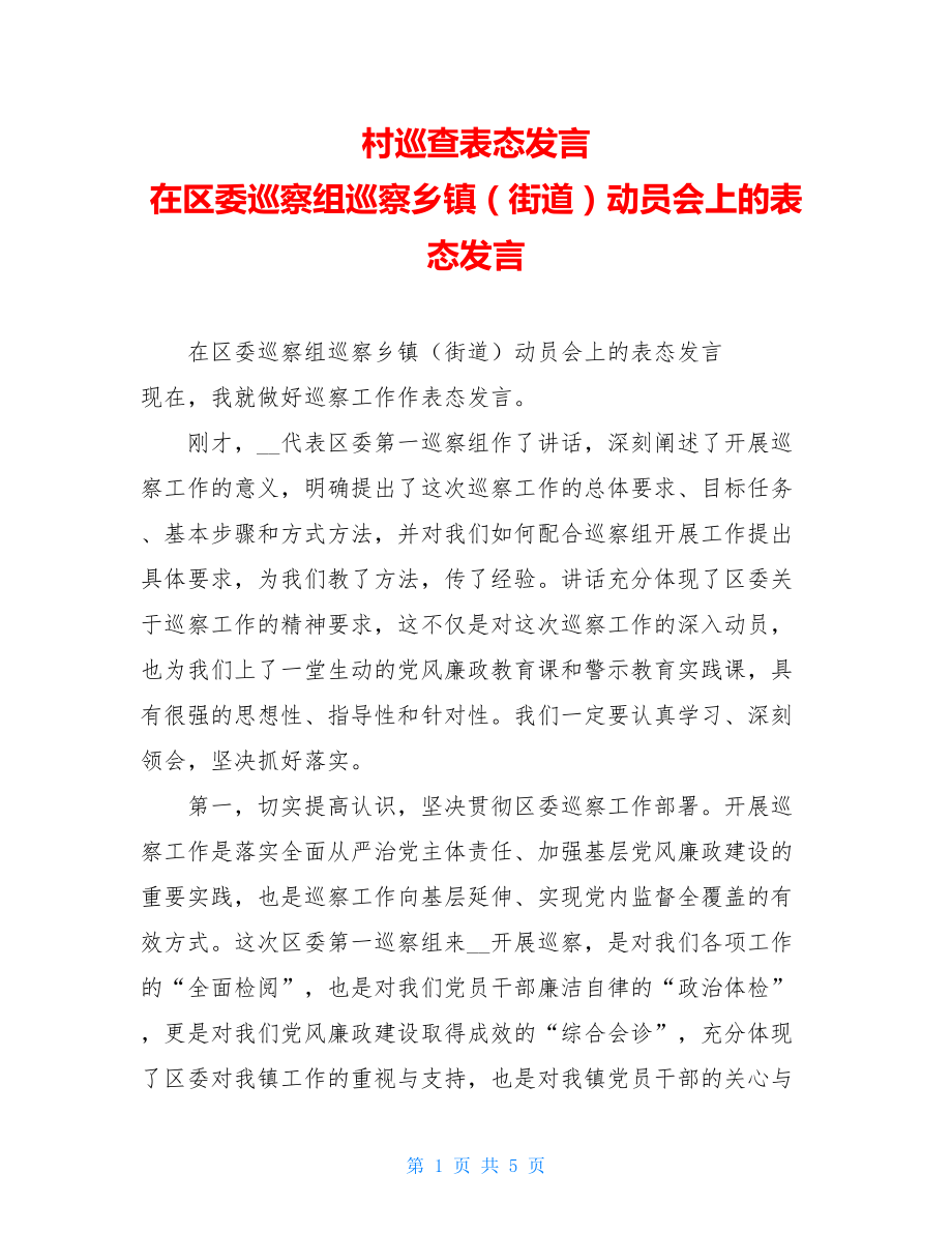 村巡查表态发言在区委巡察组巡察乡镇（街道）动员会上的表态发言.doc_第1页