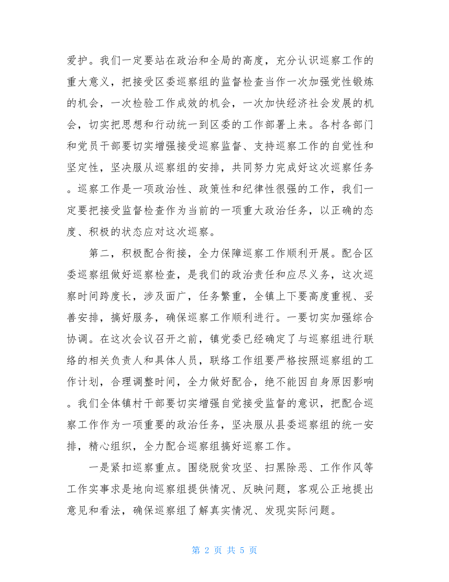 村巡查表态发言在区委巡察组巡察乡镇（街道）动员会上的表态发言.doc_第2页