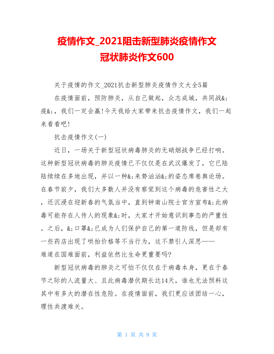 疫情作文2021阻击新型肺炎疫情作文冠状肺炎作文600.doc_第1页