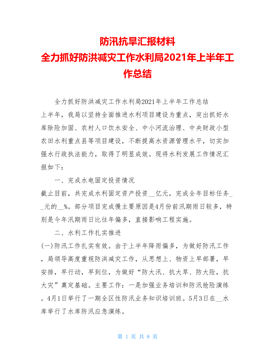 防汛抗旱汇报材料全力抓好防洪减灾工作水利局2021年上半年工作总结.doc_第1页