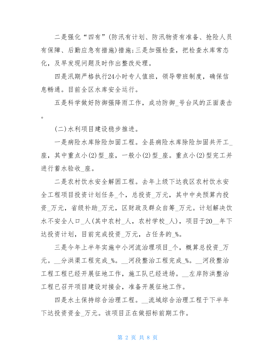 防汛抗旱汇报材料全力抓好防洪减灾工作水利局2021年上半年工作总结.doc_第2页