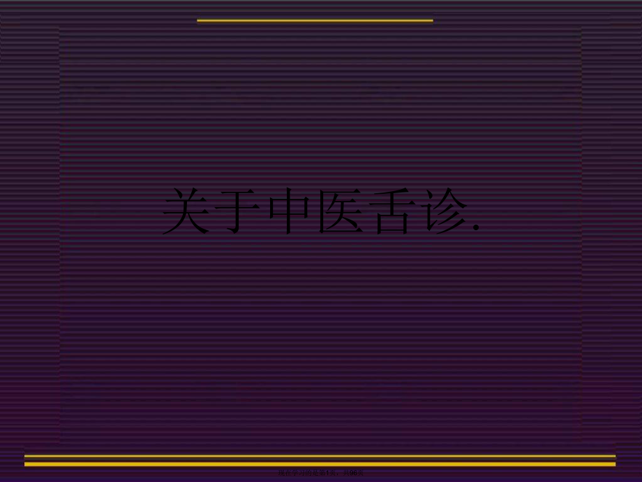 中医舌诊.课件.ppt_第1页