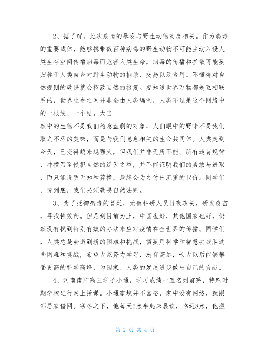 抗击疫情国旗下讲话国旗下讲话-抗击疫情.doc_第2页