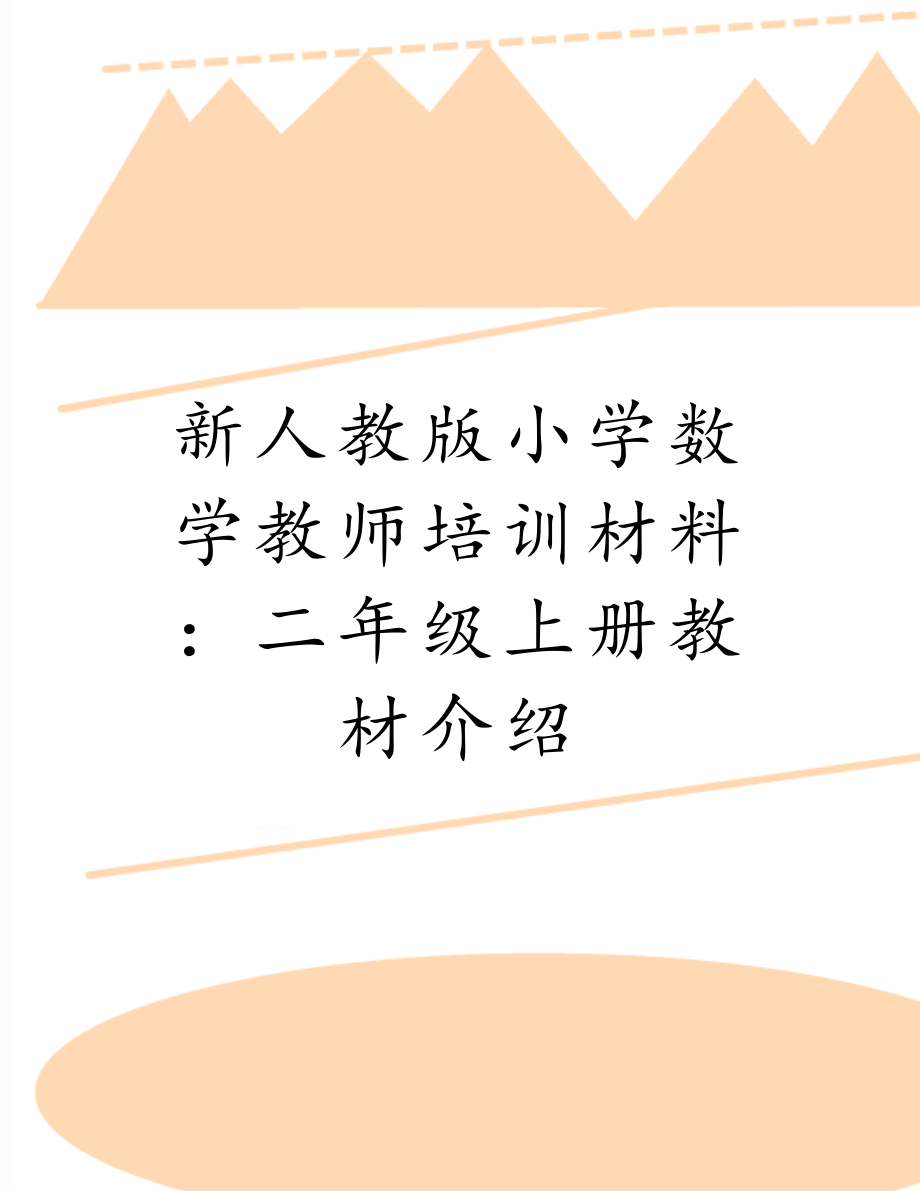 新人教版小学数学教师培训材料：二年级上册教材介绍.doc_第1页