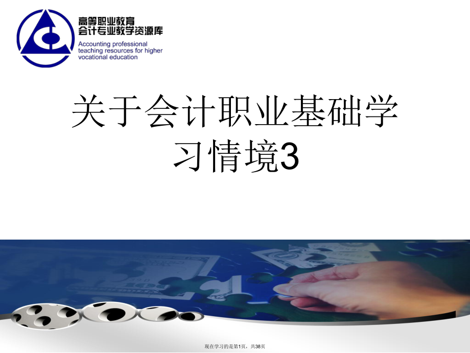 会计职业基础学习情境3.ppt_第1页