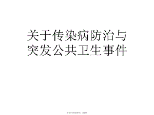 传染病防治与突发公共卫生事件.ppt