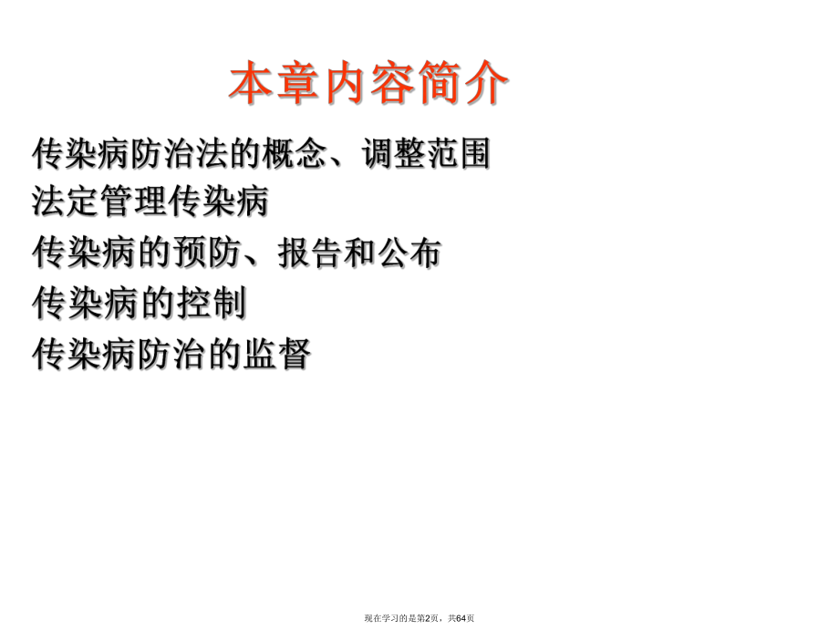 传染病防治与突发公共卫生事件.ppt_第2页