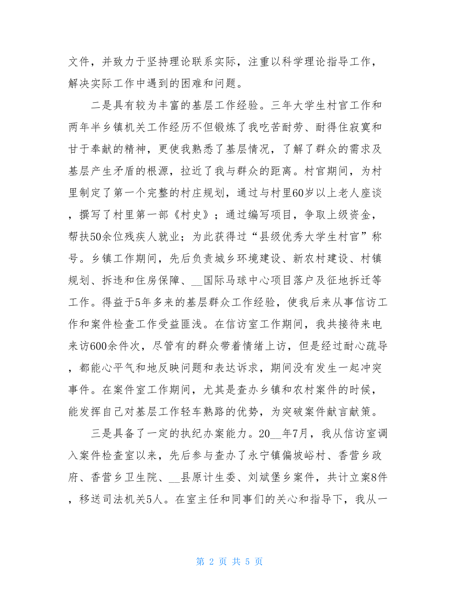 科级纪检监察干部竞争上岗演讲稿.doc_第2页