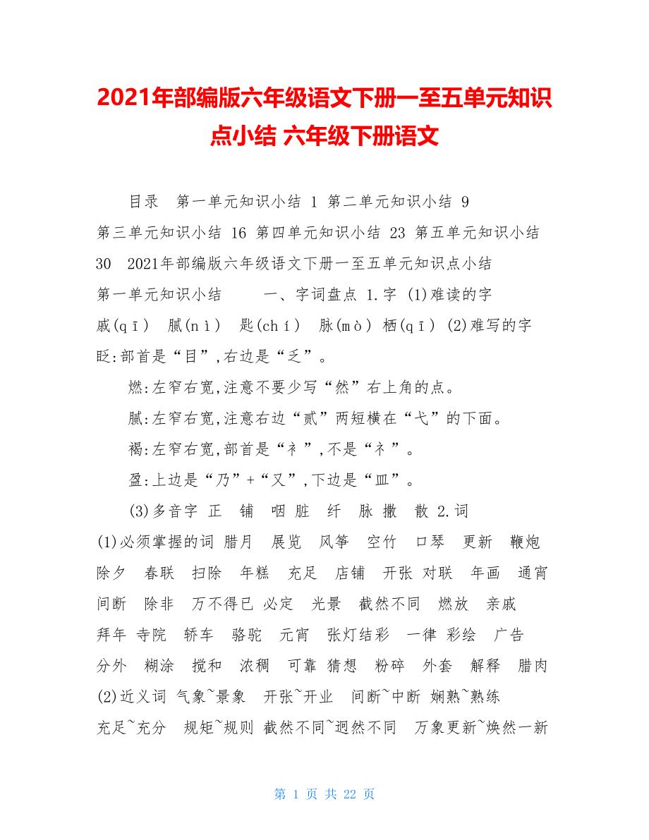 2021年部编版六年级语文下册一至五单元知识点小结六年级下册语文.doc_第1页