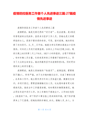 疫情防控医务工作者个人先进事迹三篇-27篇疫情先进事迹.doc