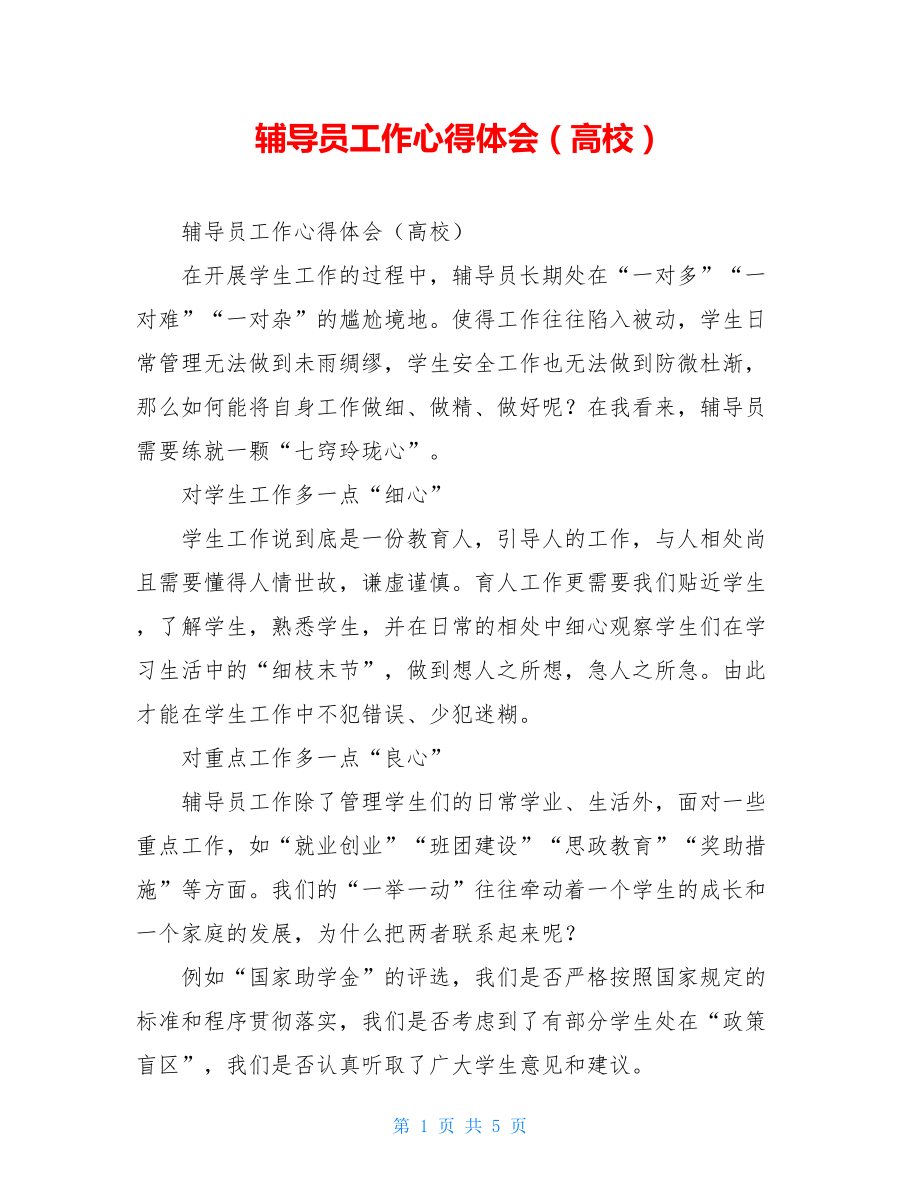 辅导员工作心得体会（高校）.doc_第1页