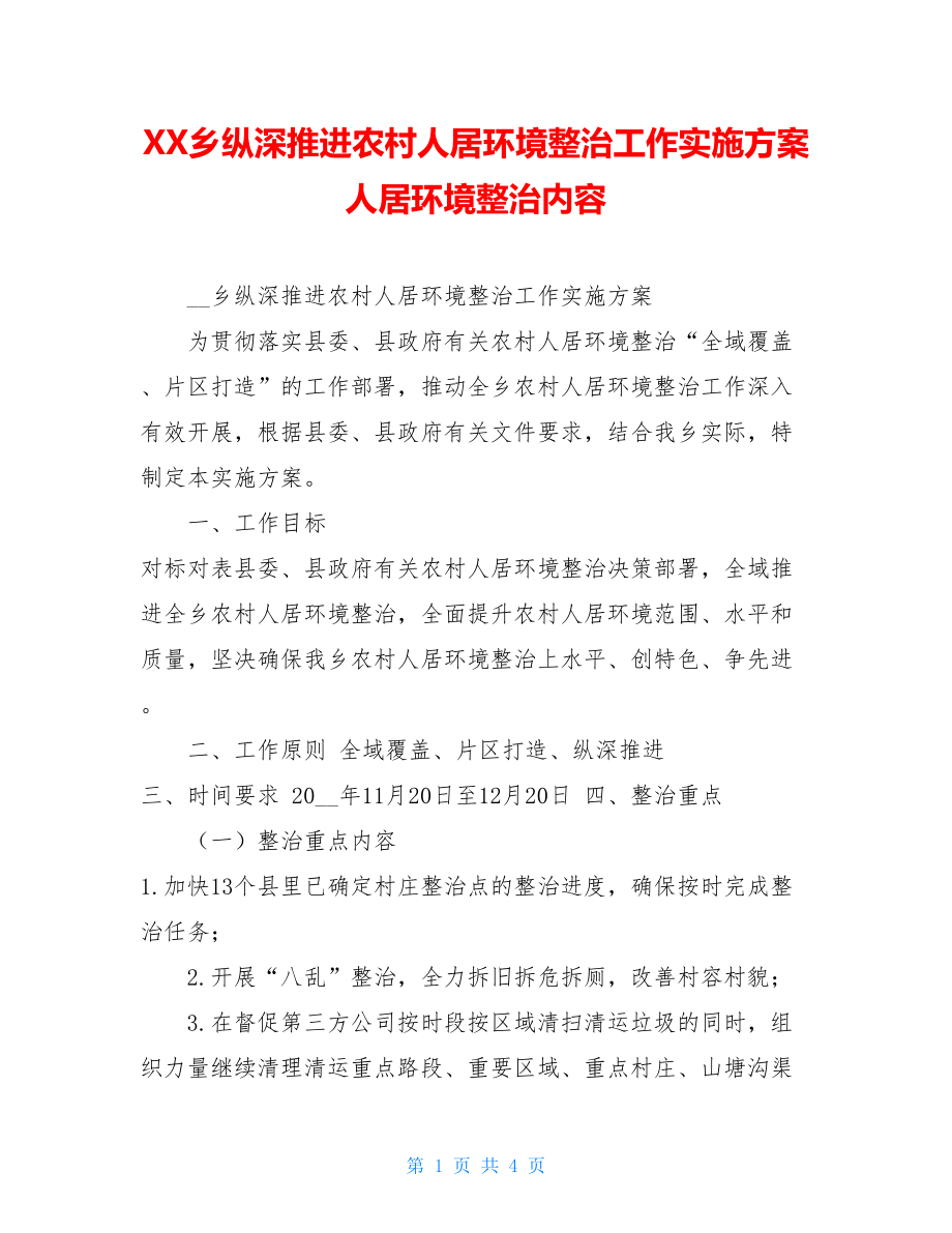 XX乡纵深推进农村人居环境整治工作实施方案人居环境整治内容.doc_第1页