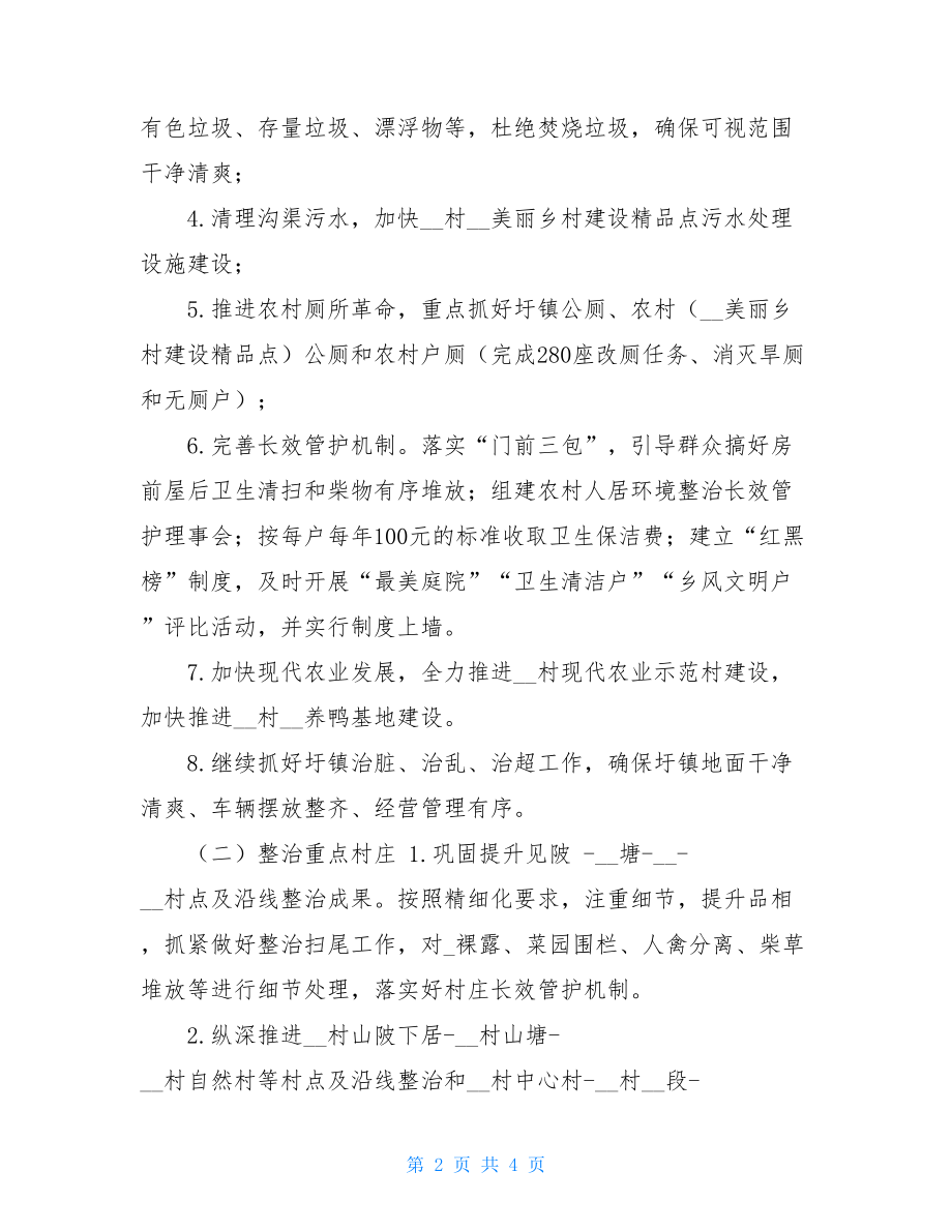 XX乡纵深推进农村人居环境整治工作实施方案人居环境整治内容.doc_第2页