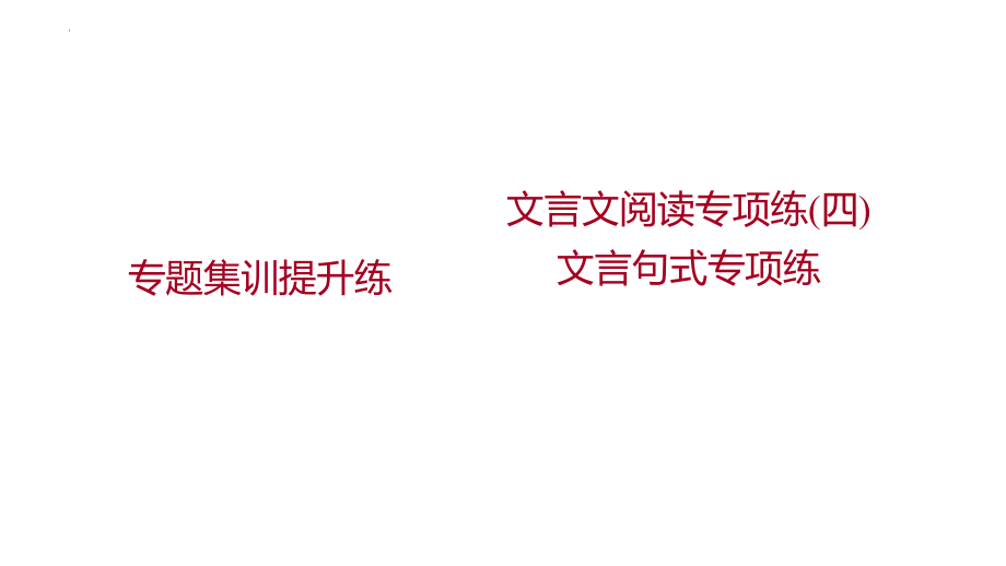 高考语文一轮复习：文言文阅读专项练--文言句式专项练 课件25张.pptx_第1页