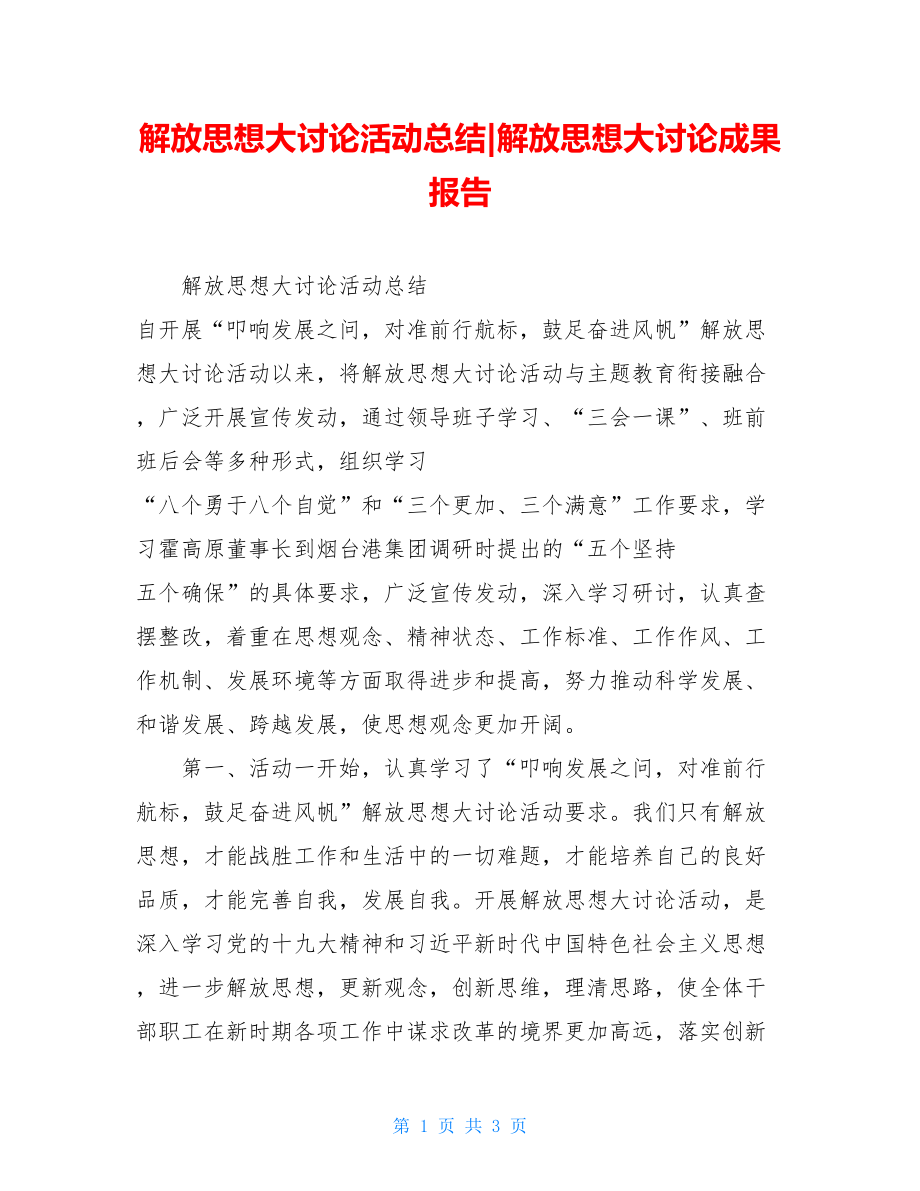 解放思想大讨论活动总结-解放思想大讨论成果报告.doc_第1页