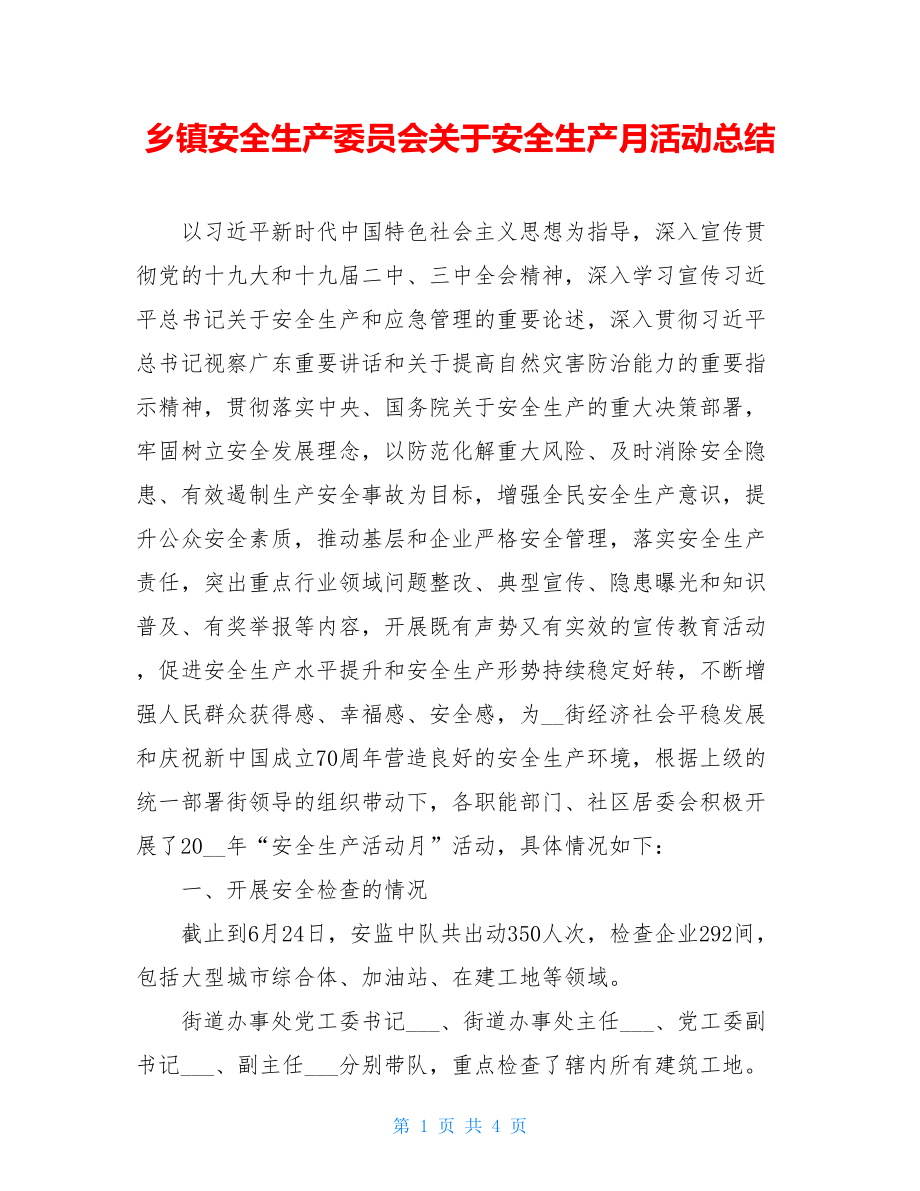 乡镇安全生产委员会关于安全生产月活动总结.doc_第1页