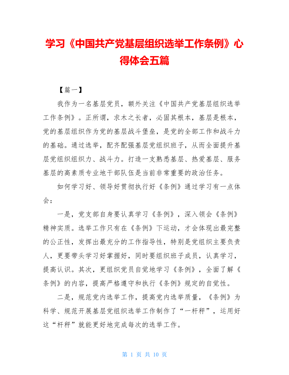 学习《中国共产党基层组织选举工作条例》心得体会五篇.doc_第1页