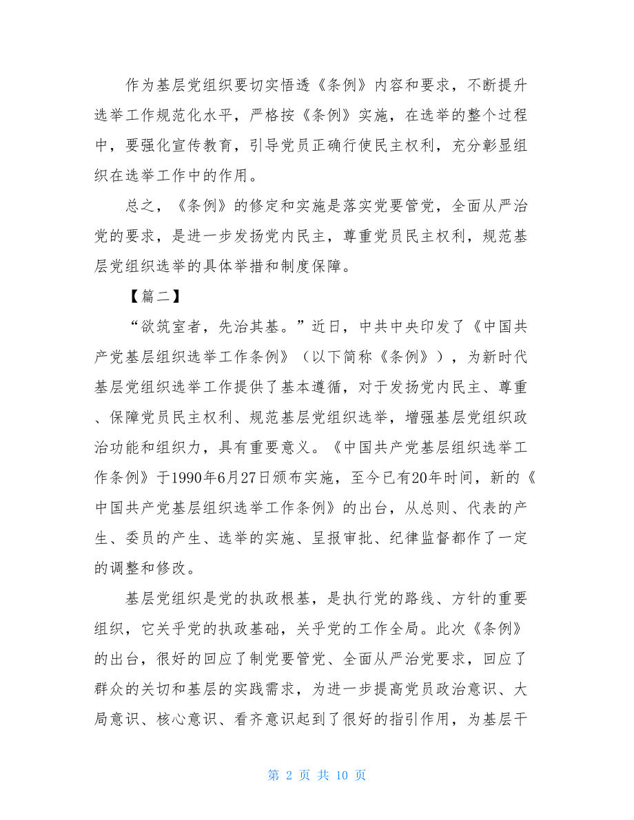 学习《中国共产党基层组织选举工作条例》心得体会五篇.doc_第2页