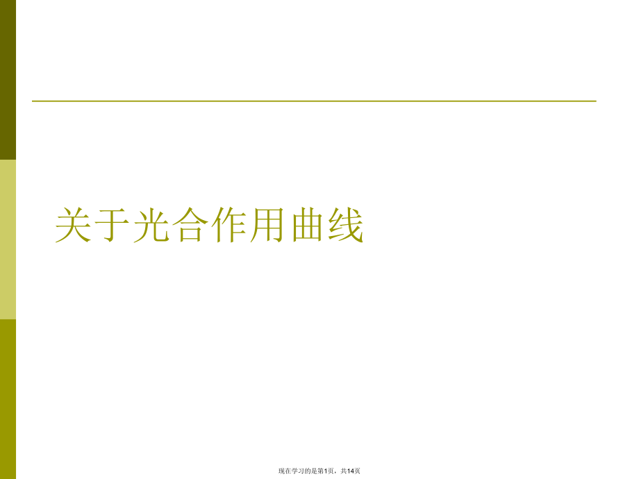 光合作用曲线.ppt_第1页