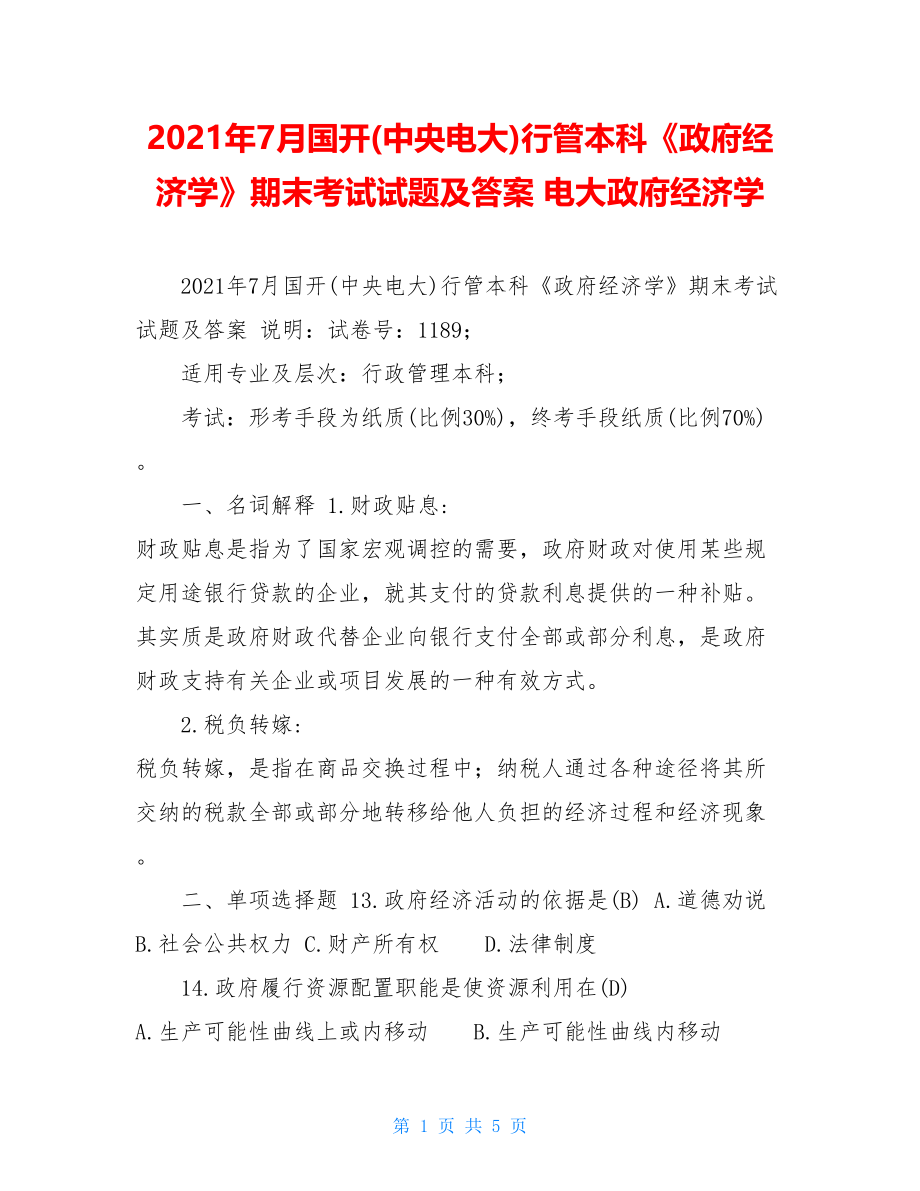 2021年7月国开(中央电大)行管本科《政府经济学》期末考试试题及答案电大政府经济学.doc_第1页