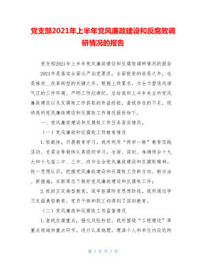 党支部2021年上半年党风廉政建设和反腐败调研情况的报告.doc