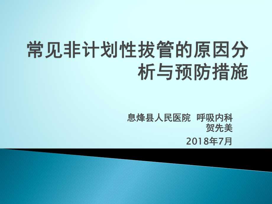 常见非计划性拔管的原因分析与预防措施ppt课件.pptx_第1页