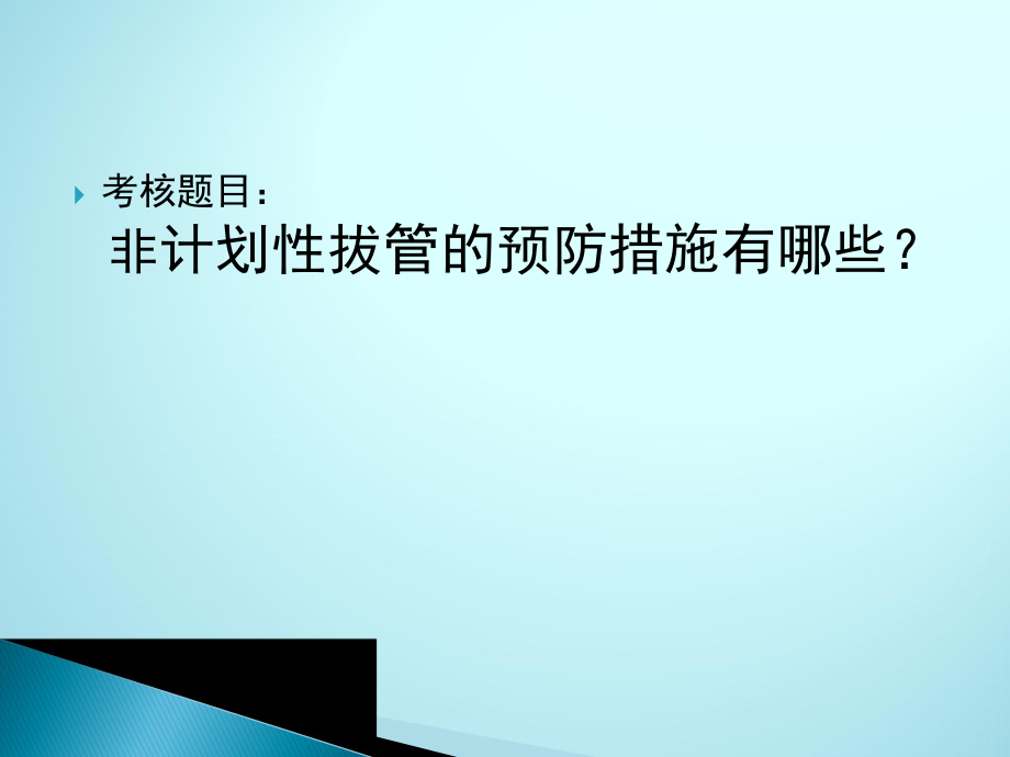 常见非计划性拔管的原因分析与预防措施ppt课件.pptx_第2页