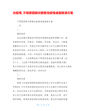 炎疫情不明原因肺炎聚集性疫情桌面推演方案.doc