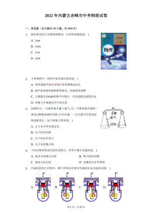 2022年内蒙古赤峰市中考物理试题及答案解析.docx