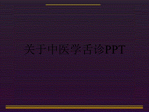 中医学舌诊ppt课件.ppt