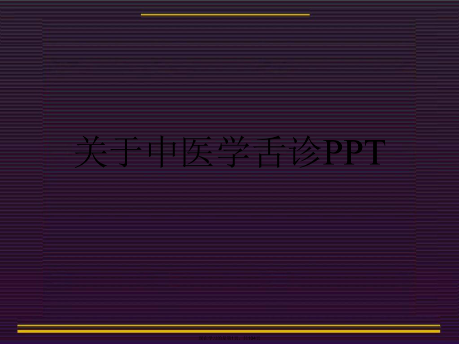 中医学舌诊ppt课件.ppt_第1页