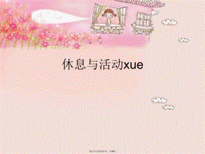 休息与活动xue.ppt