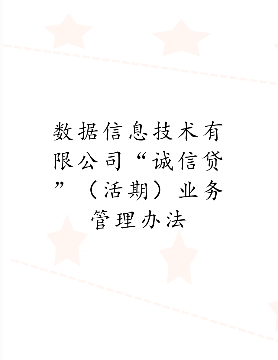 数据信息技术有限公司“诚信贷”（活期）业务管理办法.docx_第1页