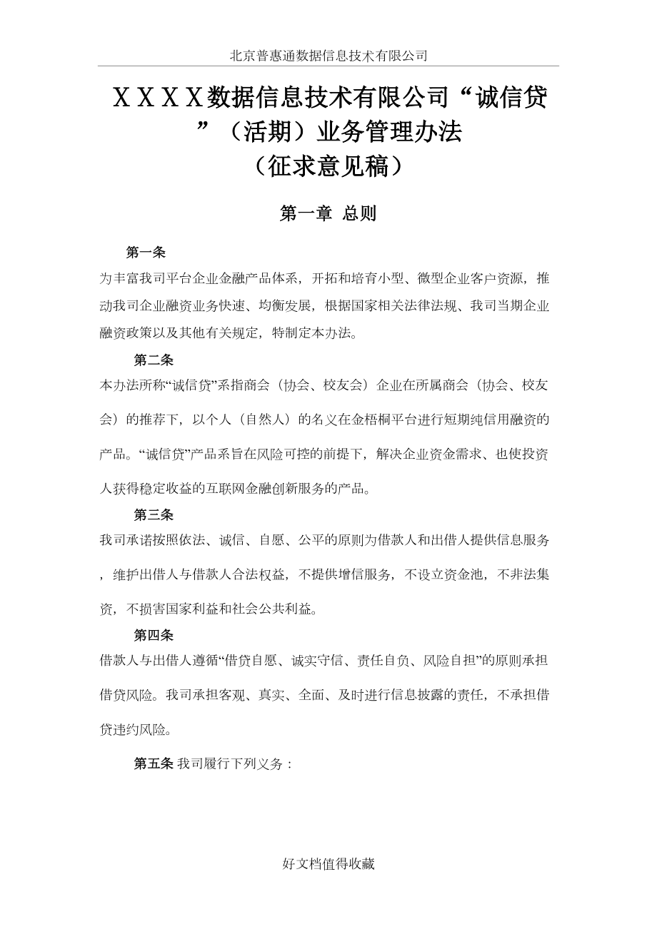 数据信息技术有限公司“诚信贷”（活期）业务管理办法.docx_第2页