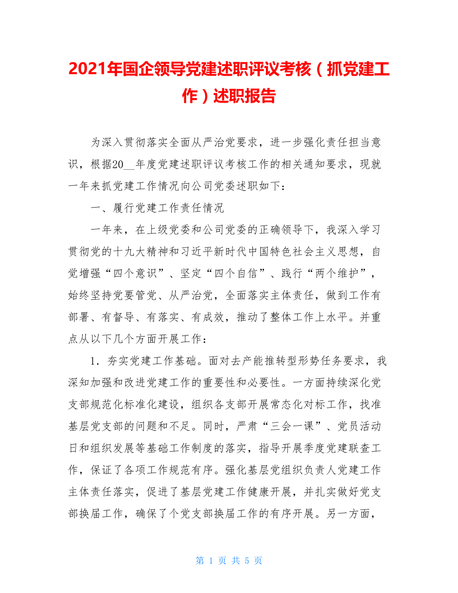 2021年国企领导党建述职评议考核（抓党建工作）述职报告.doc_第1页