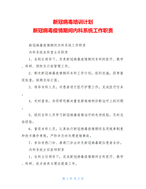 新冠病毒培训计划新冠病毒疫情期间内科系统工作职责.doc