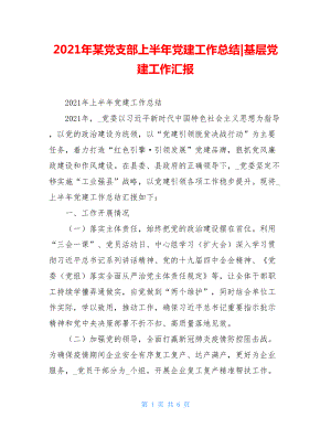 2021年某党支部上半年党建工作总结-基层党建工作汇报.doc