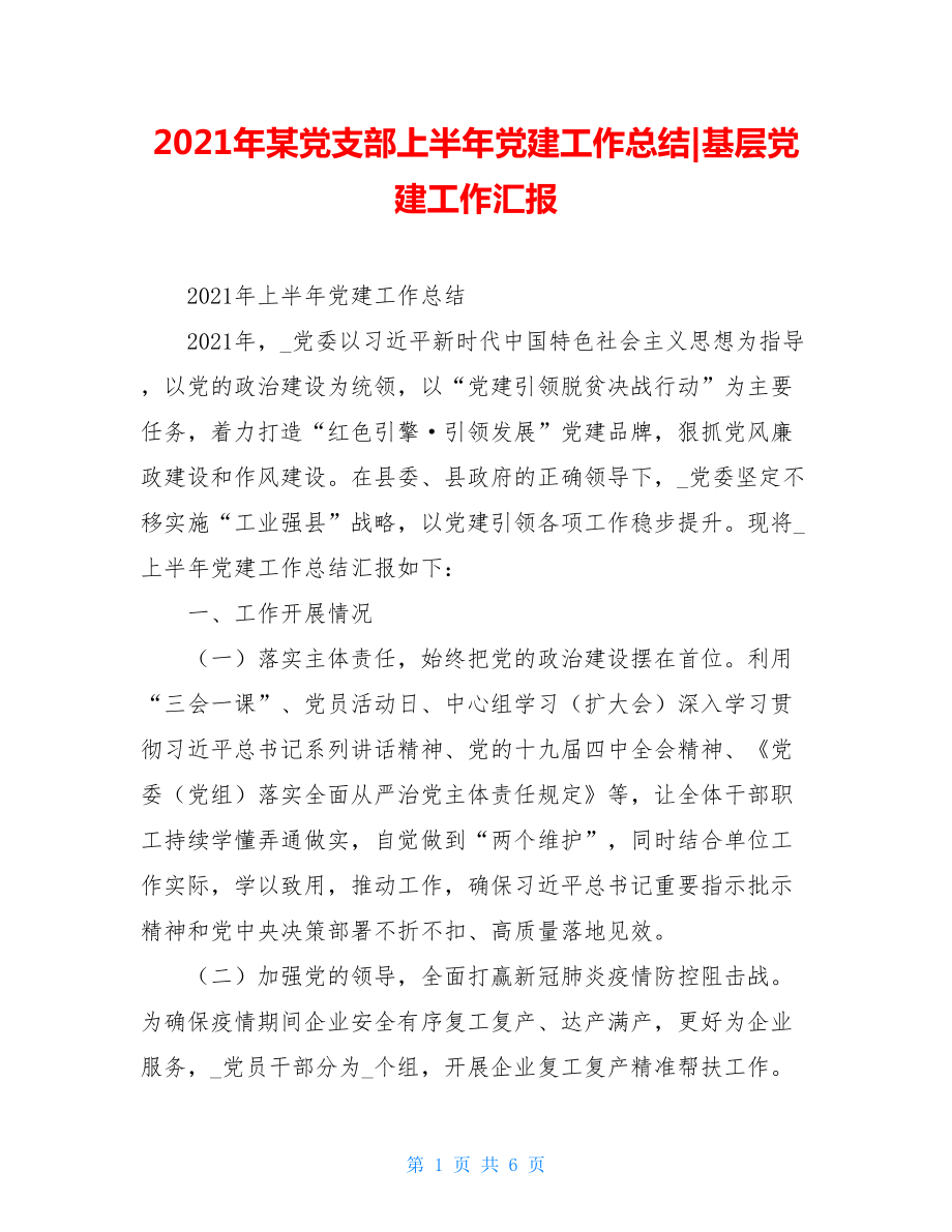 2021年某党支部上半年党建工作总结-基层党建工作汇报.doc_第1页