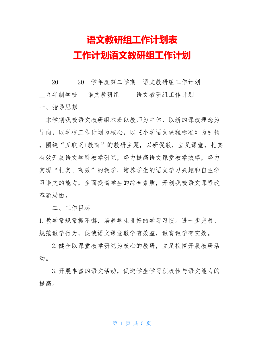 语文教研组工作计划表工作计划语文教研组工作计划.doc_第1页