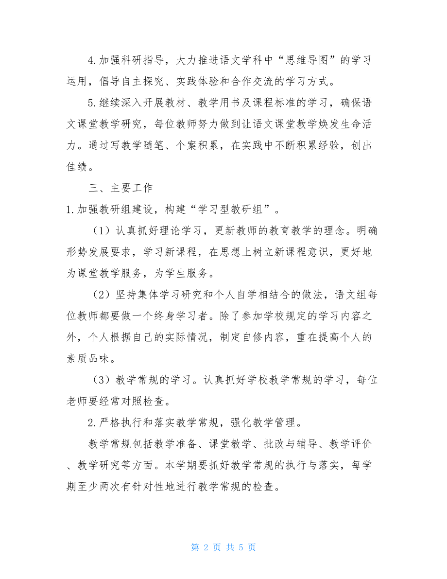 语文教研组工作计划表工作计划语文教研组工作计划.doc_第2页